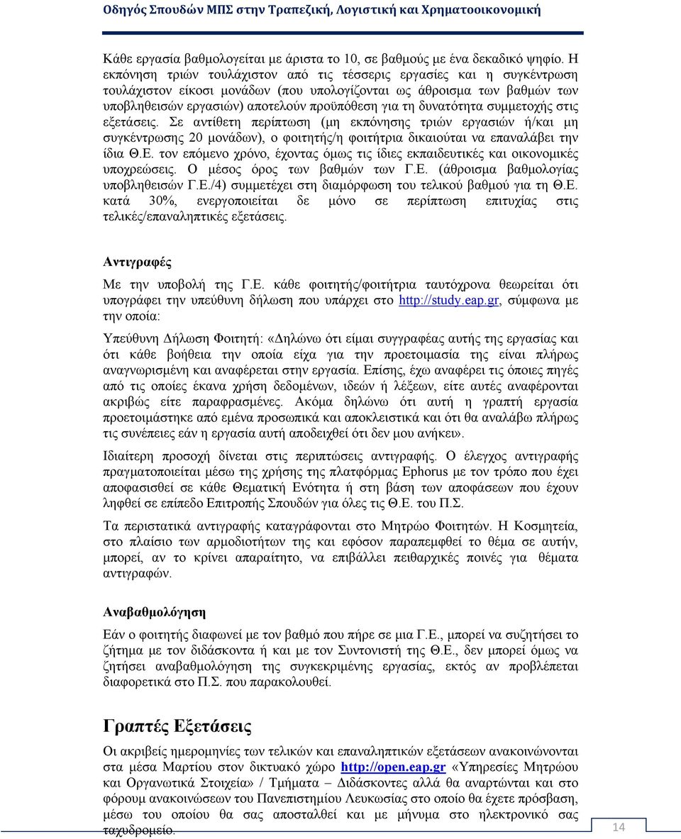 δυνατότητα συμμετοχής στις εξετάσεις. Σε αντίθετη περίπτωση (μη εκπόνησης τριών εργασιών ή/και μη συγκέντρωσης 20 μονάδων), ο φοιτητής/η φοιτήτρια δικαιούται να επαναλάβει την ίδια Θ.Ε.