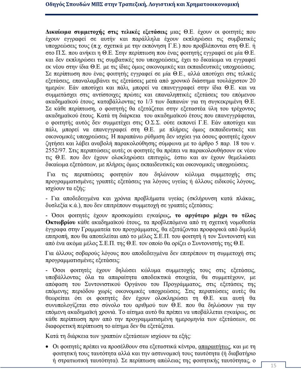 Σε περίπτωση που ένας φοιτητής εγγραφεί σε μία Θ.Ε., αλλά αποτύχει στις τελικές εξετάσεις, επαναλαμβάνει τις εξετάσεις μετά από χρονικό διάστημα τουλάχιστον 20 ημερών.