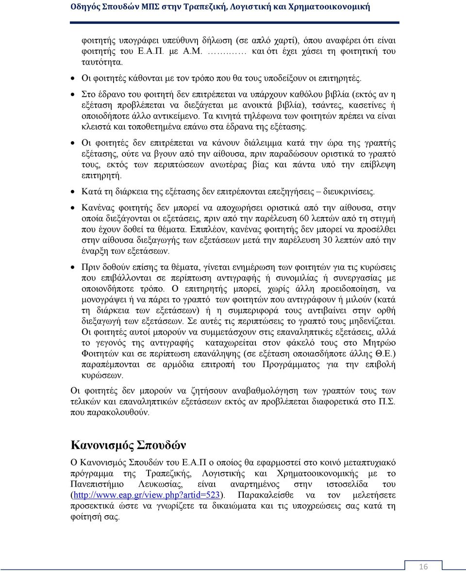 Στο έδρανο του φοιτητή δεν επιτρέπεται να υπάρχουν καθόλου βιβλία (εκτός αν η εξέταση προβλέπεται να διεξάγεται με ανοικτά βιβλία), τσάντες, κασετίνες ή οποιοδήποτε άλλο αντικείμενο.