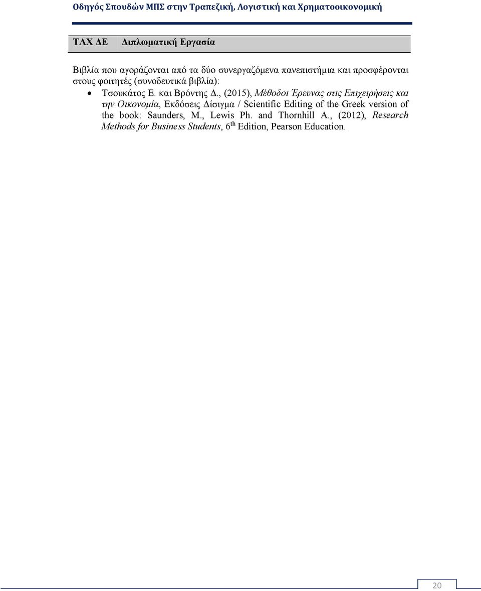 , (2015), Μέθοδοι Έρευνας στις Επιχειρήσεις και την Οικονομία, Εκδόσεις Δίσιγμα / Scientific Editing of the