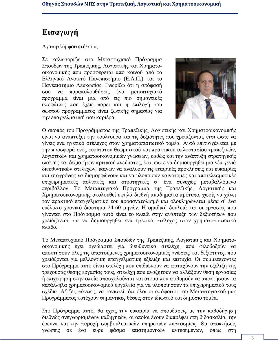 Γνωρίζω ότι η απόφασή σου να παρακολουθήσεις ένα μεταπτυχιακό πρόγραμμα είναι μια από τις πιο σημαντικές αποφάσεις που έχεις πάρει και η επιλογή του σωστού προγράμματος είναι ζωτικής σημασίας για την