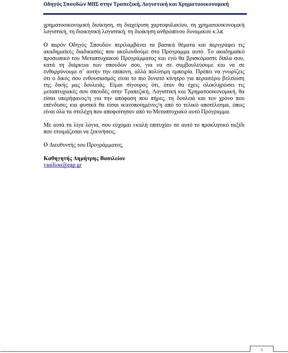 Το ακαδημαϊκό προσωπικό του Μεταπτυχιακού Προγράμματος και εγώ θα βρισκόμαστε δίπλα σου, κατά τη διάρκεια των σπουδών σου, για να σε συμβουλεύουμε και να σε ενθαρρύνουμε σ αυτήν την επίπονη, αλλά