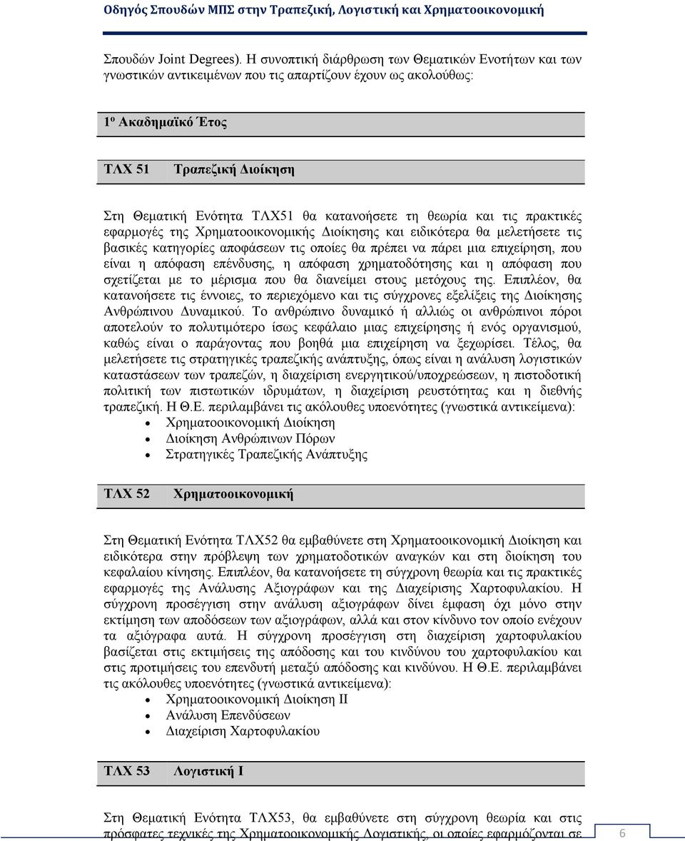 κατανοήσετε τη θεωρία και τις πρακτικές εφαρμογές της Χρηματοοικονομικής Διοίκησης και ειδικότερα θα μελετήσετε τις βασικές κατηγορίες αποφάσεων τις οποίες θα πρέπει να πάρει μια επιχείρηση, που