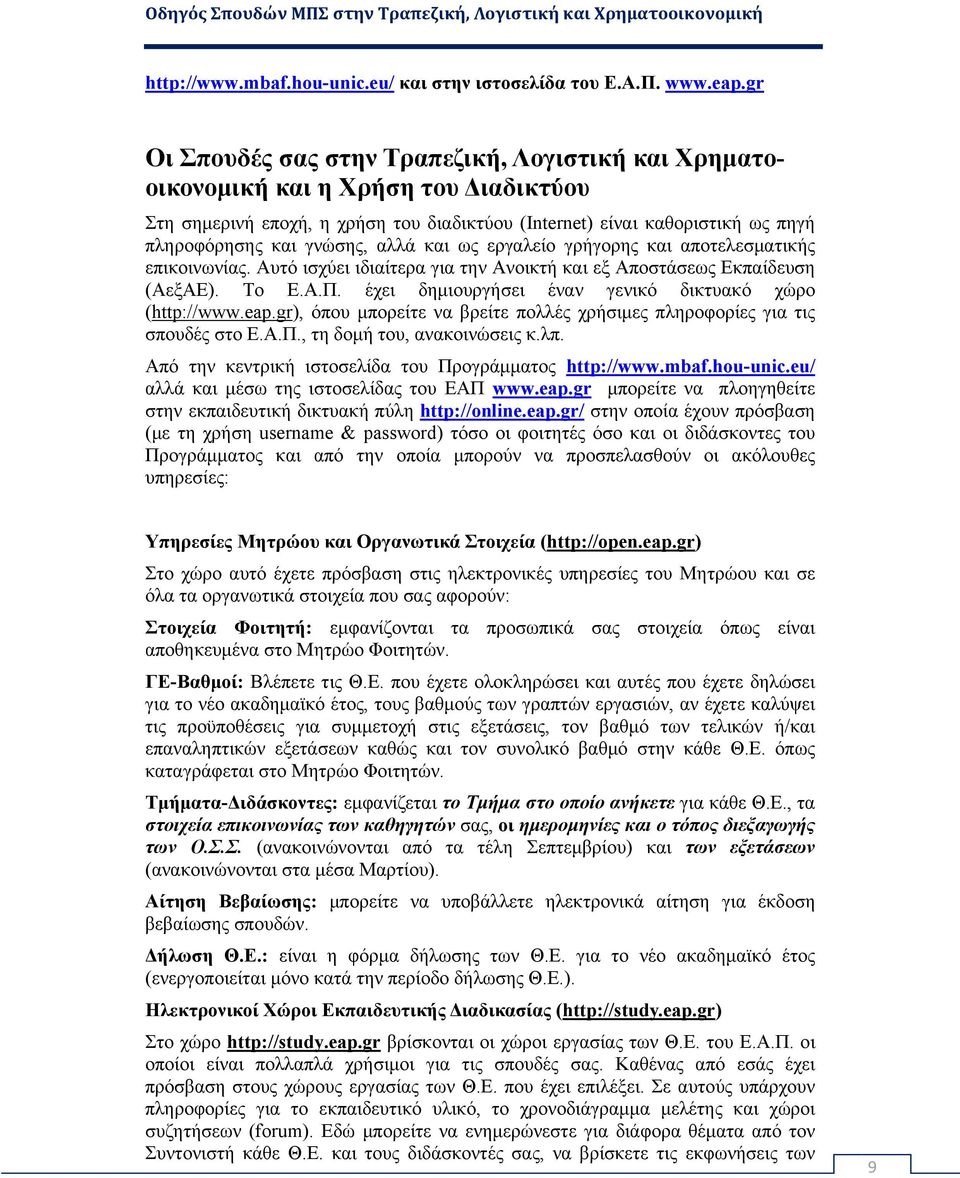 αλλά και ως εργαλείο γρήγορης και αποτελεσματικής επικοινωνίας. Αυτό ισχύει ιδιαίτερα για την Ανοικτή και εξ Αποστάσεως Εκπαίδευση (ΑεξΑΕ). Το Ε.Α.Π.