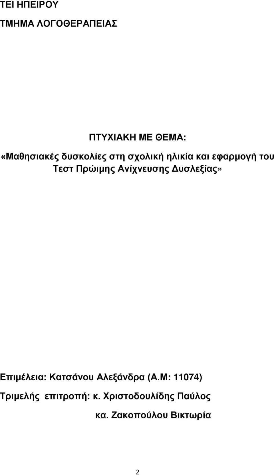 Ανίχνευσης Δυσλεξίας» Επιμέλεια: Κατσάνου Αλεξάνδρα (Α.