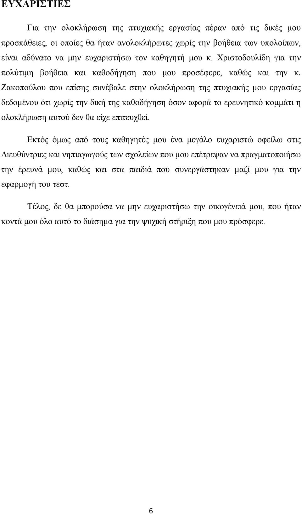 Ζακοπούλου που επίσης συνέβαλε στην ολοκλήρωση της πτυχιακής μου εργασίας δεδομένου ότι χωρίς την δική της καθοδήγηση όσον αφορά το ερευνητικό κομμάτι η ολοκλήρωση αυτού δεν θα είχε επιτευχθεί.