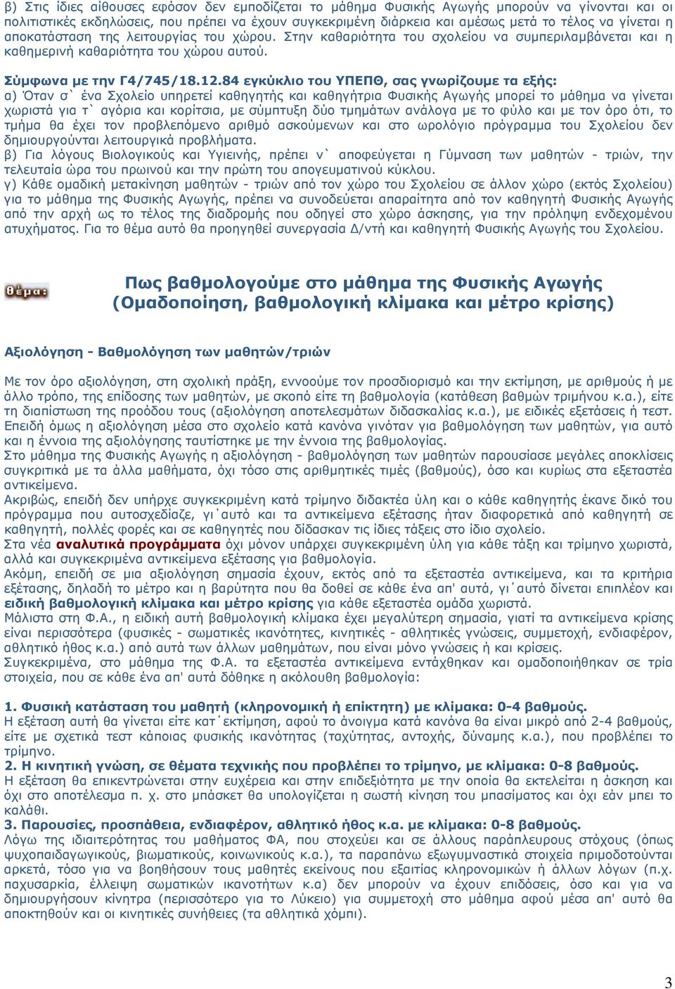 84 εγκύκλιο του ΥΠΕΠΘ, σας γνωρίζουμε τα εξής: α) Όταν σ` ένα Σχολείο υπηρετεί καθηγητής και καθηγήτρια Φυσικής Αγωγής μπορεί το μάθημα να γίνεται χωριστά για τ` αγόρια και κορίτσια, με σύμπτυξη δύο