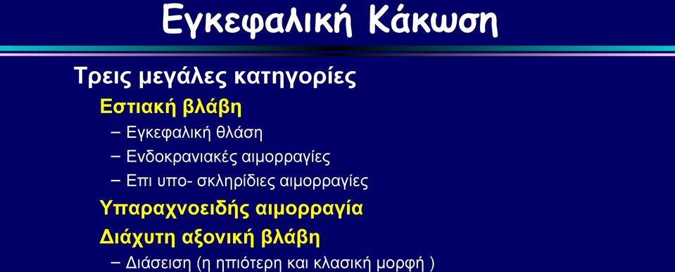 υπο- σκληρίδιες αιμορραγίες Υπαραχνοειδής αιμορραγία