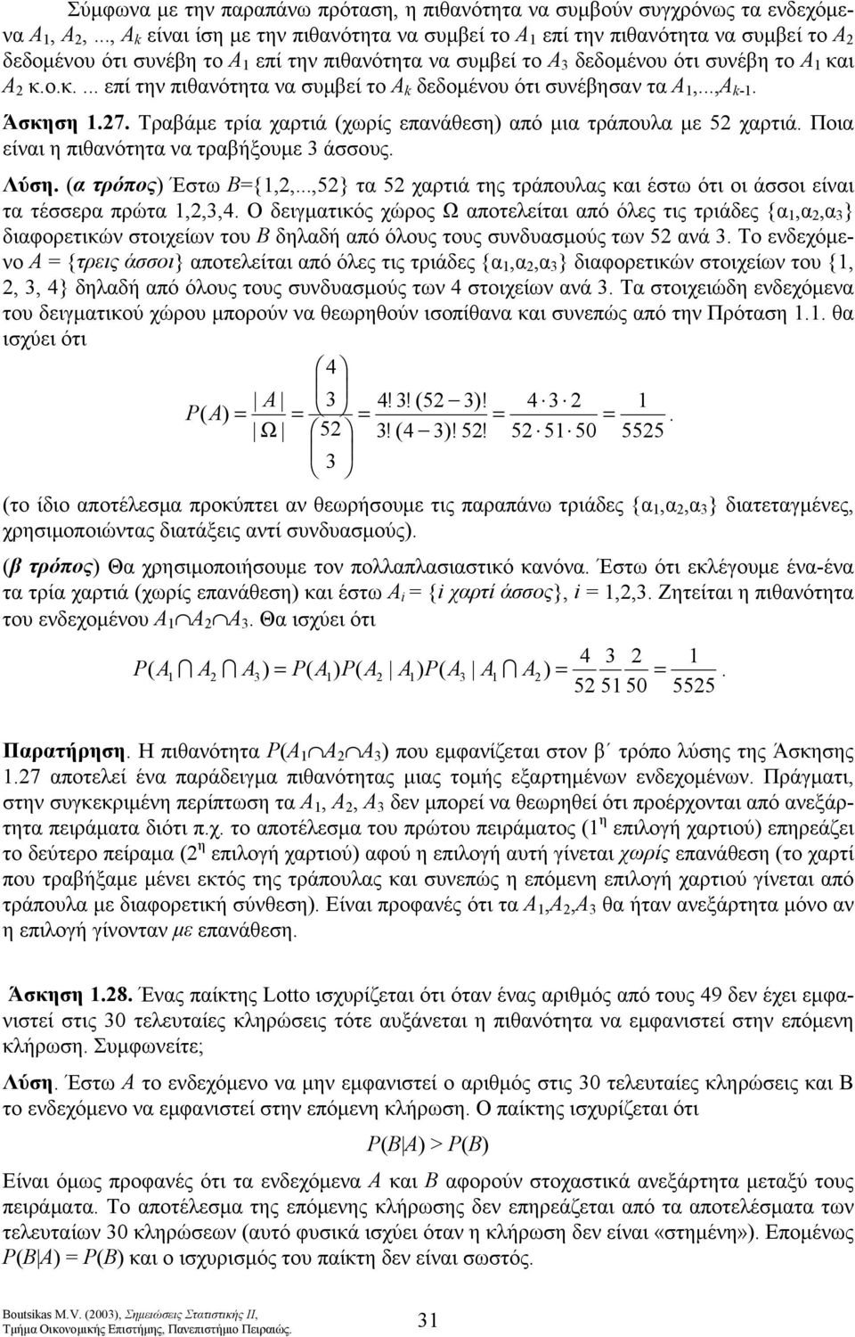 με 5 χαρτιά Ποια είναι η πιθανότητα να τραβήξουμε 3 άσσους Λύση α τρόπος) Έστω Β{,,,5} τα 5 χαρτιά της τράπουλας και έστω ότι οι άσσοι είναι τα τέσσερα πρώτα,,3,4 Ο δειγματικός χώρος Ω αποτελείται