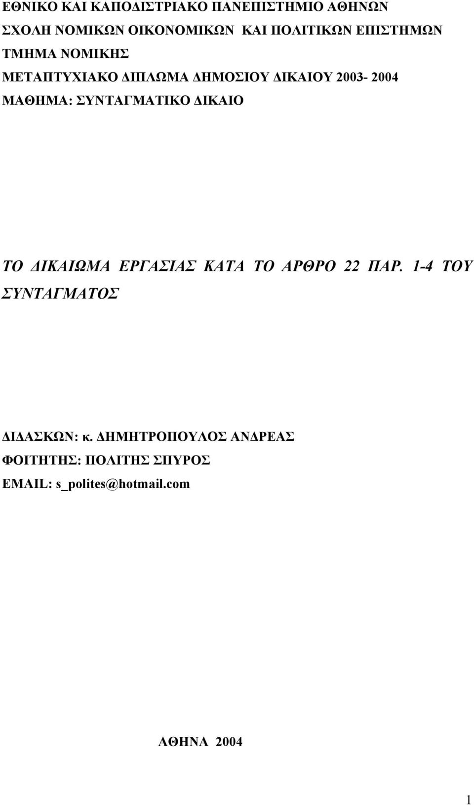 ΣΥΝΤΑΓΜΑΤΙΚΟ ΙΚΑΙΟ ΤΟ ΙΚΑΙΩΜΑ ΕΡΓΑΣΙΑΣ ΚΑΤΑ ΤΟ ΑΡΘΡΟ 22 ΠΑΡ.