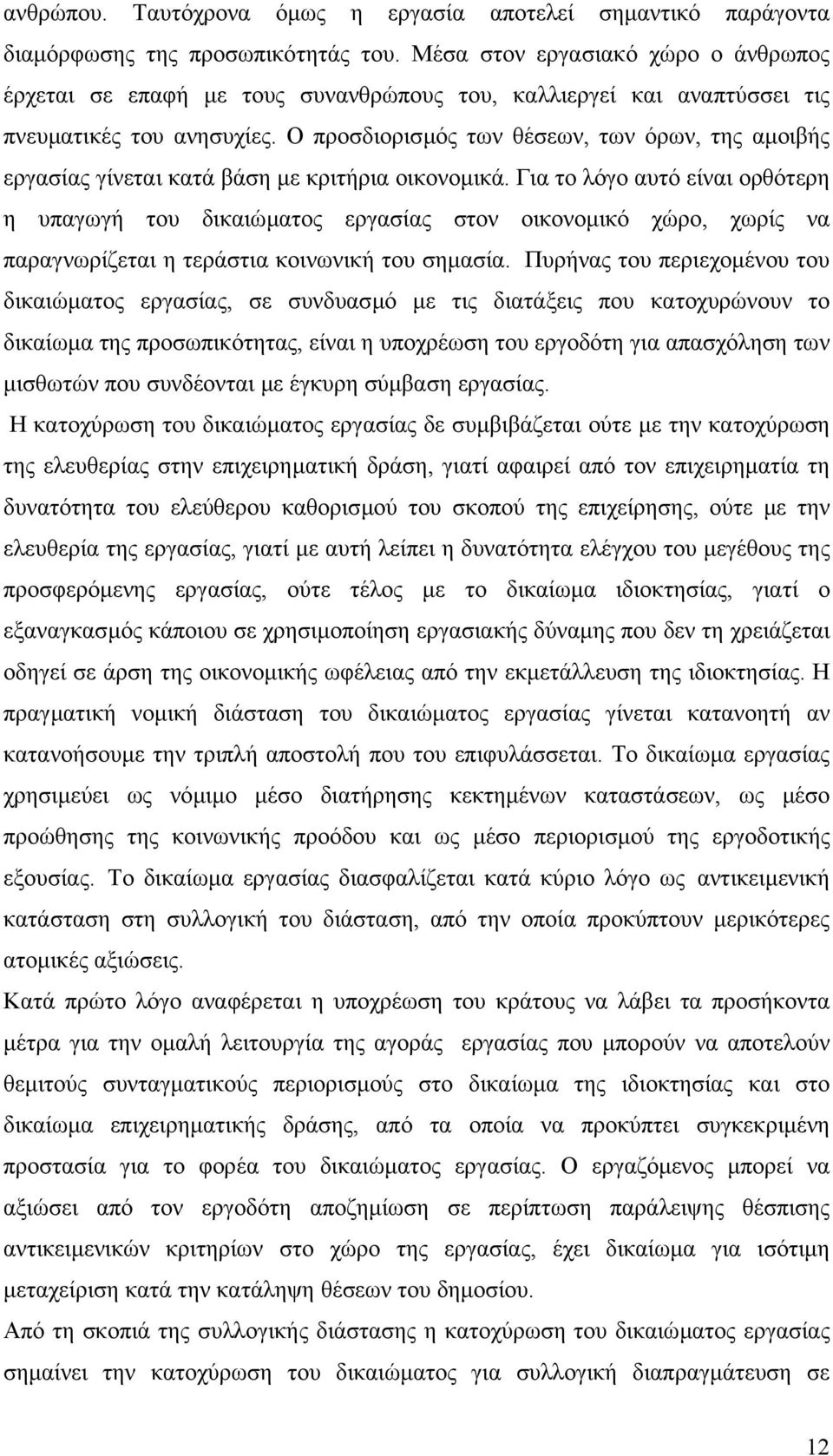 Ο προσδιορισµός των θέσεων, των όρων, της αµοιβής εργασίας γίνεται κατά βάση µε κριτήρια οικονοµικά.