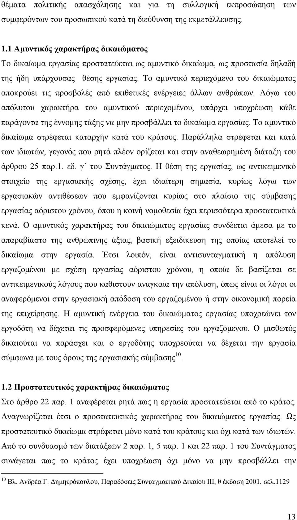 Το αµυντικό περιεχόµενο του δικαιώµατος αποκρούει τις προσβολές από επιθετικές ενέργειες άλλων ανθρώπων.