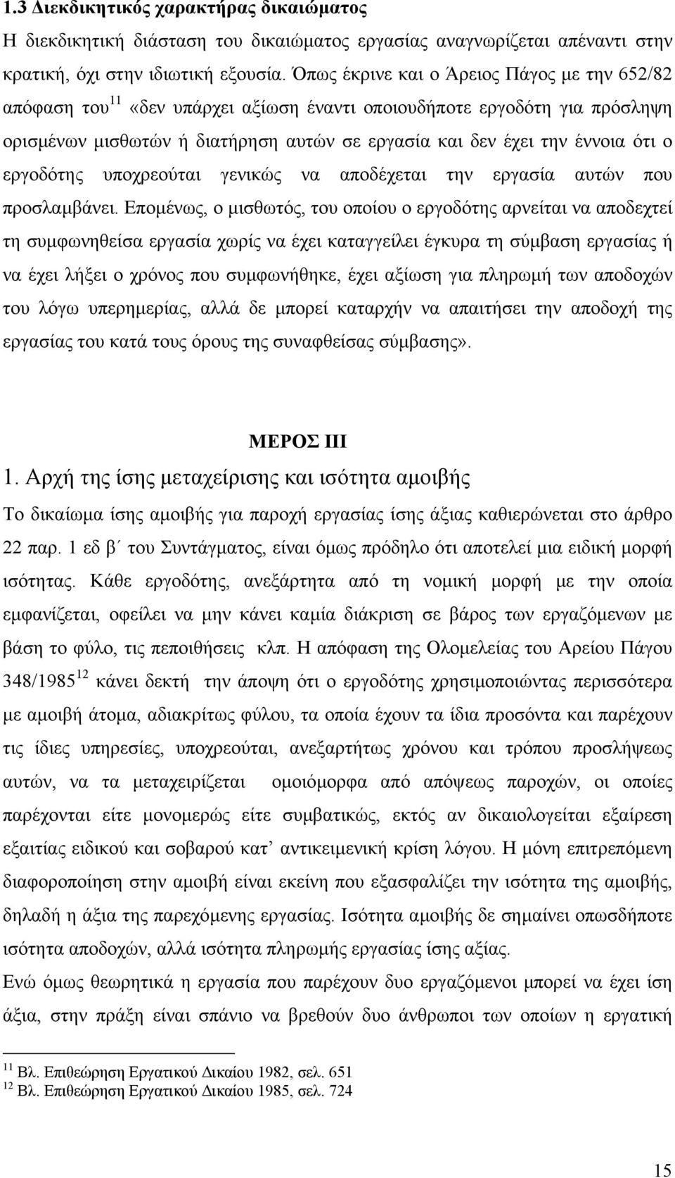 εργοδότης υποχρεούται γενικώς να αποδέχεται την εργασία αυτών που προσλαµβάνει.