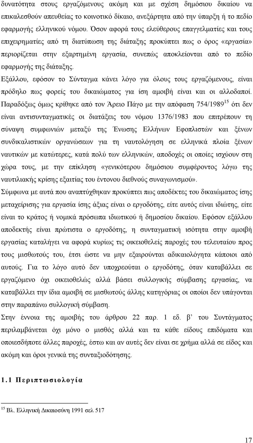 εφαρµογής της διάταξης. Εξάλλου, εφόσον το Σύνταγµα κάνει λόγο για όλους τους εργαζόµενους, είναι πρόδηλο πως φορείς του δικαιώµατος για ίση αµοιβή είναι και οι αλλοδαποί.