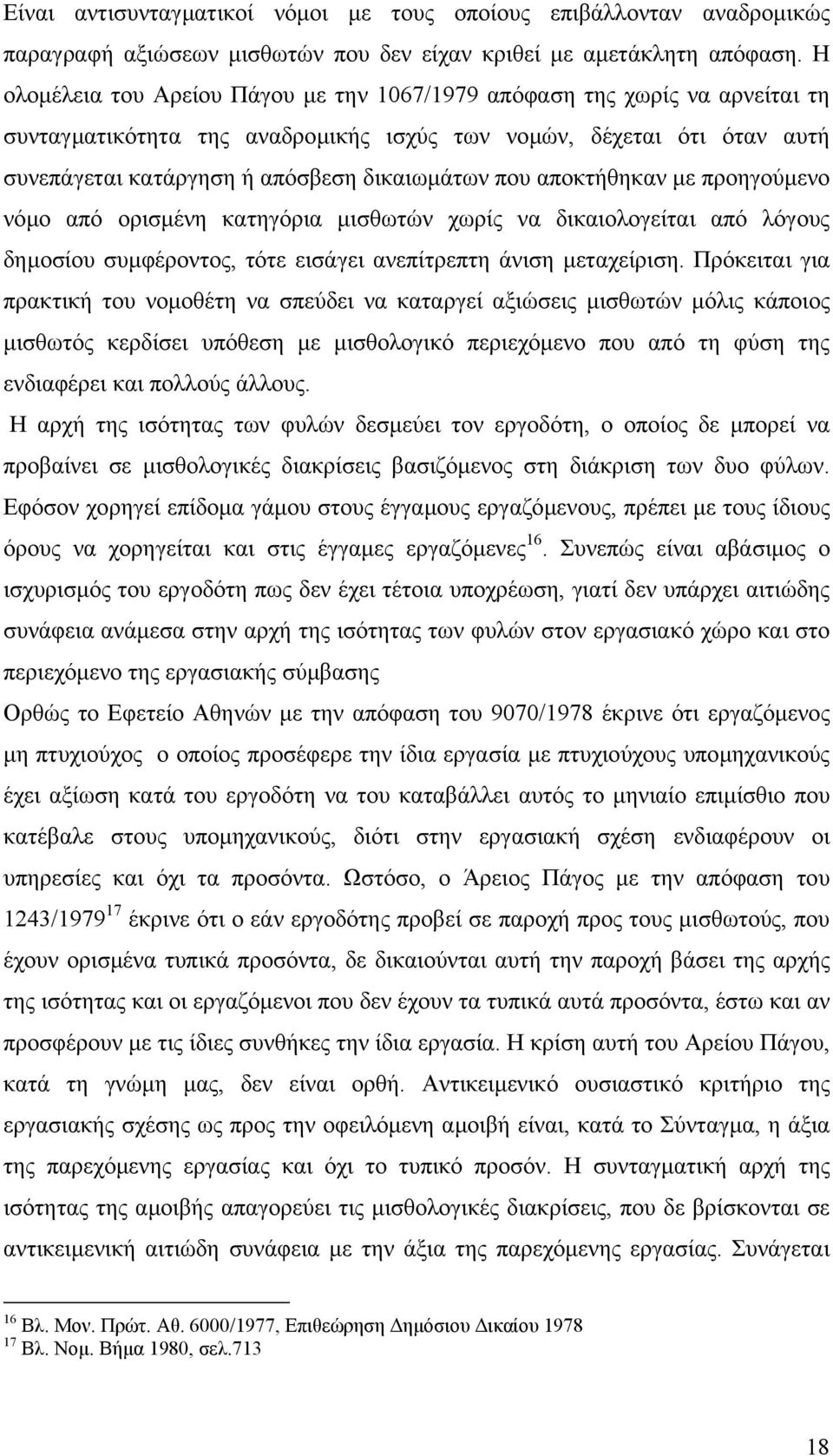 αποκτήθηκαν µε προηγούµενο νόµο από ορισµένη κατηγόρια µισθωτών χωρίς να δικαιολογείται από λόγους δηµοσίου συµφέροντος, τότε εισάγει ανεπίτρεπτη άνιση µεταχείριση.