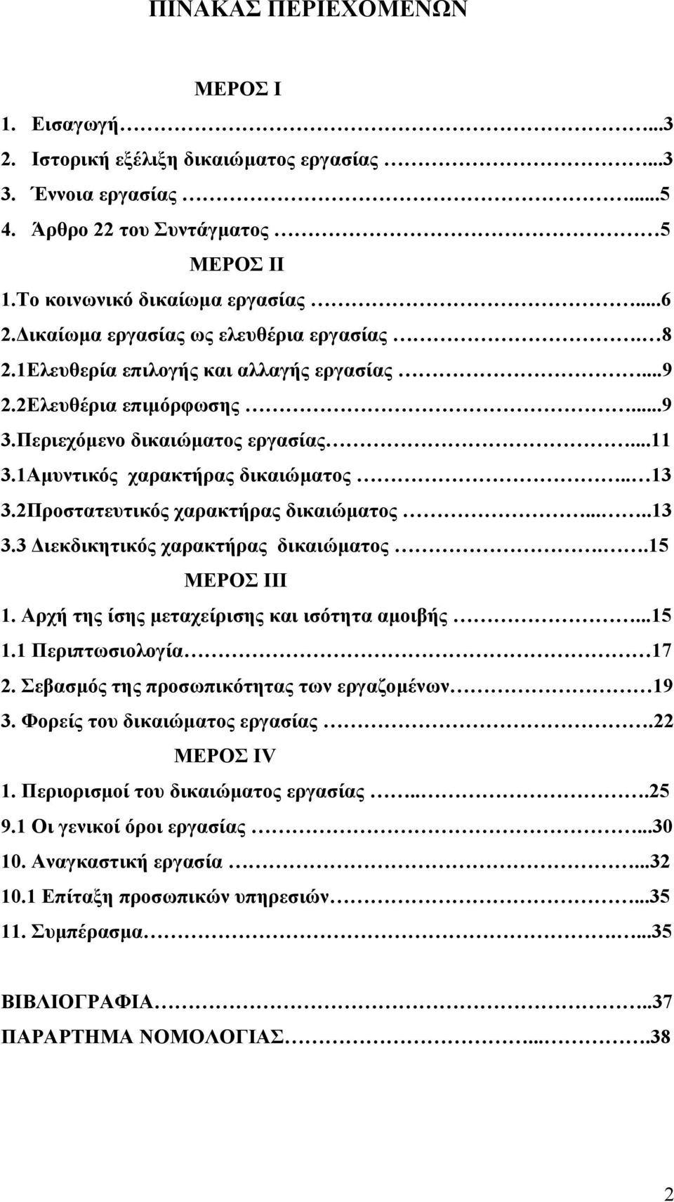 2Προστατευτικός χαρακτήρας δικαιώµατος.....13 3.3 ιεκδικητικός χαρακτήρας δικαιώµατος..15 ΜΕΡΟΣ ΙΙΙ 1. Αρχή της ίσης µεταχείρισης και ισότητα αµοιβής...15 1.1 Περιπτωσιολογία 17 2.