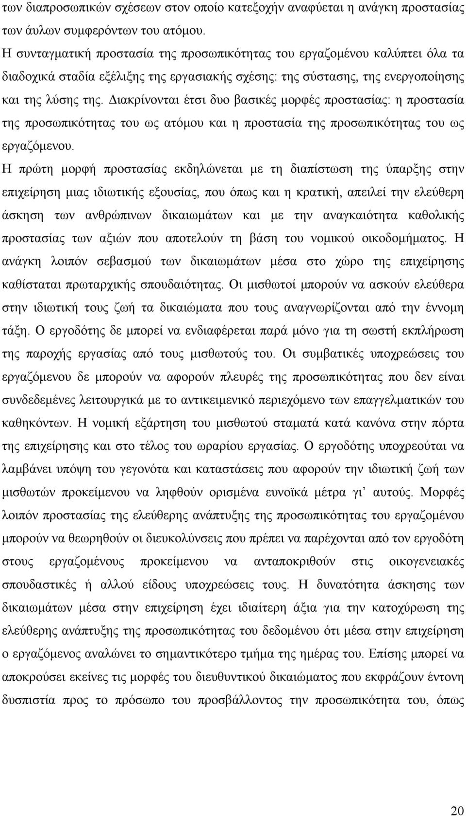 ιακρίνονται έτσι δυο βασικές µορφές προστασίας: η προστασία της προσωπικότητας του ως ατόµου και η προστασία της προσωπικότητας του ως εργαζόµενου.