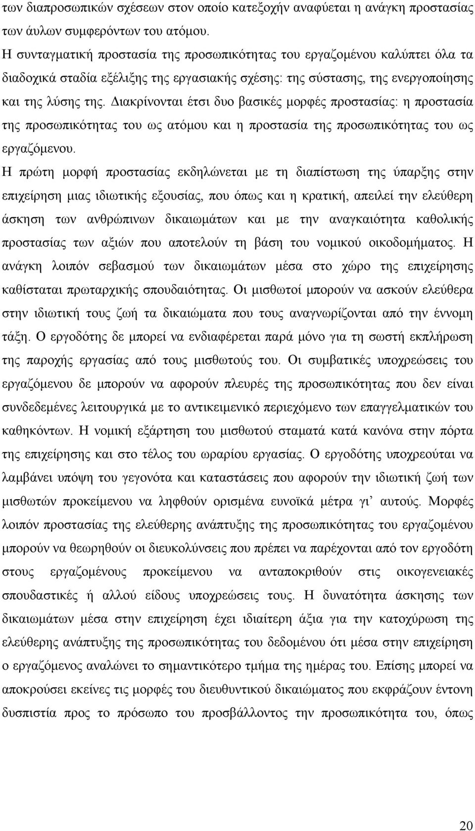 ιακρίνονται έτσι δυο βασικές µορφές προστασίας: η προστασία της προσωπικότητας του ως ατόµου και η προστασία της προσωπικότητας του ως εργαζόµενου.