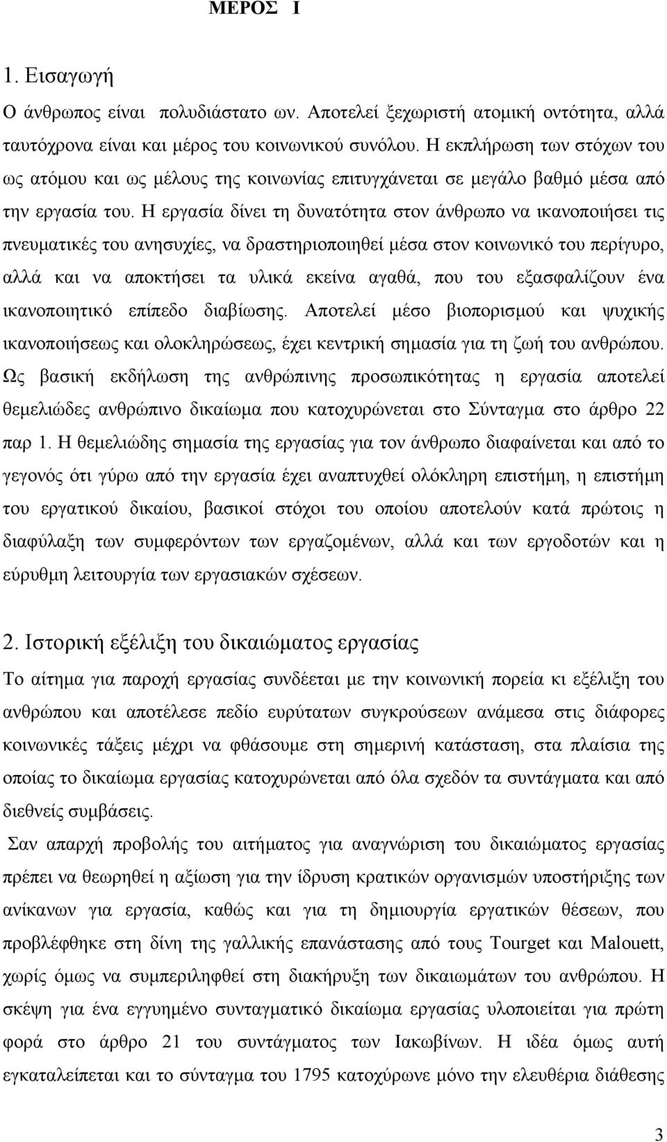 Η εργασία δίνει τη δυνατότητα στον άνθρωπο να ικανοποιήσει τις πνευµατικές του ανησυχίες, να δραστηριοποιηθεί µέσα στον κοινωνικό του περίγυρο, αλλά και να αποκτήσει τα υλικά εκείνα αγαθά, που του