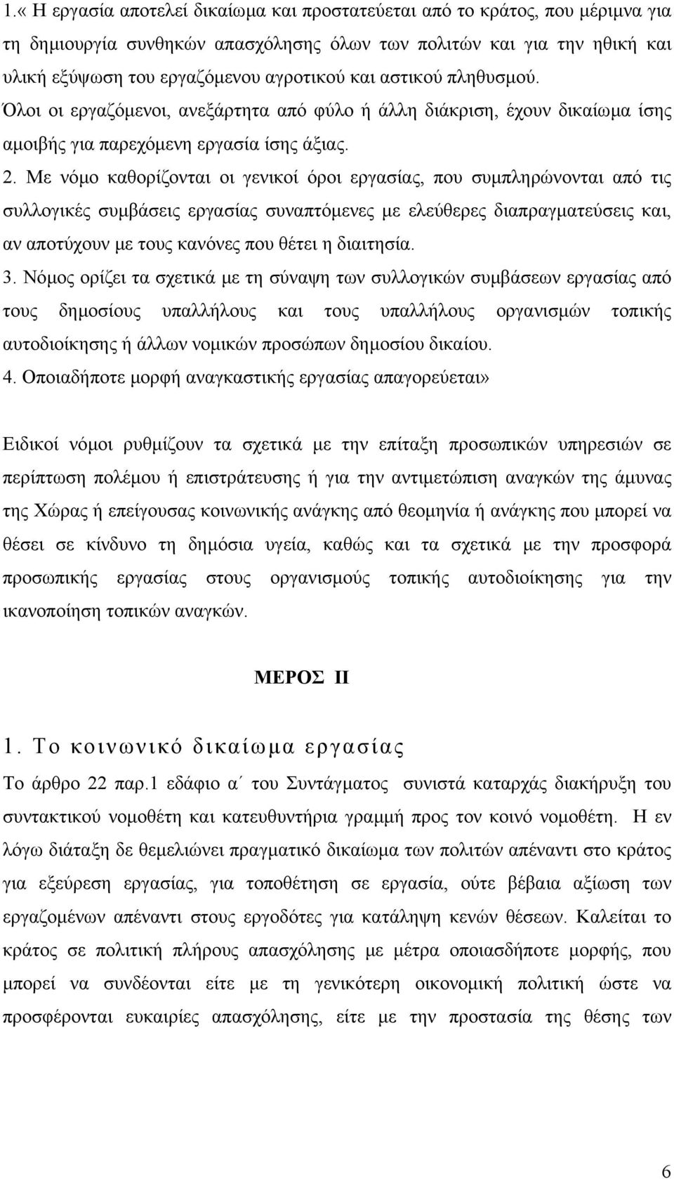 Με νόµο καθορίζονται οι γενικοί όροι εργασίας, που συµπληρώνονται από τις συλλογικές συµβάσεις εργασίας συναπτόµενες µε ελεύθερες διαπραγµατεύσεις και, αν αποτύχουν µε τους κανόνες που θέτει η