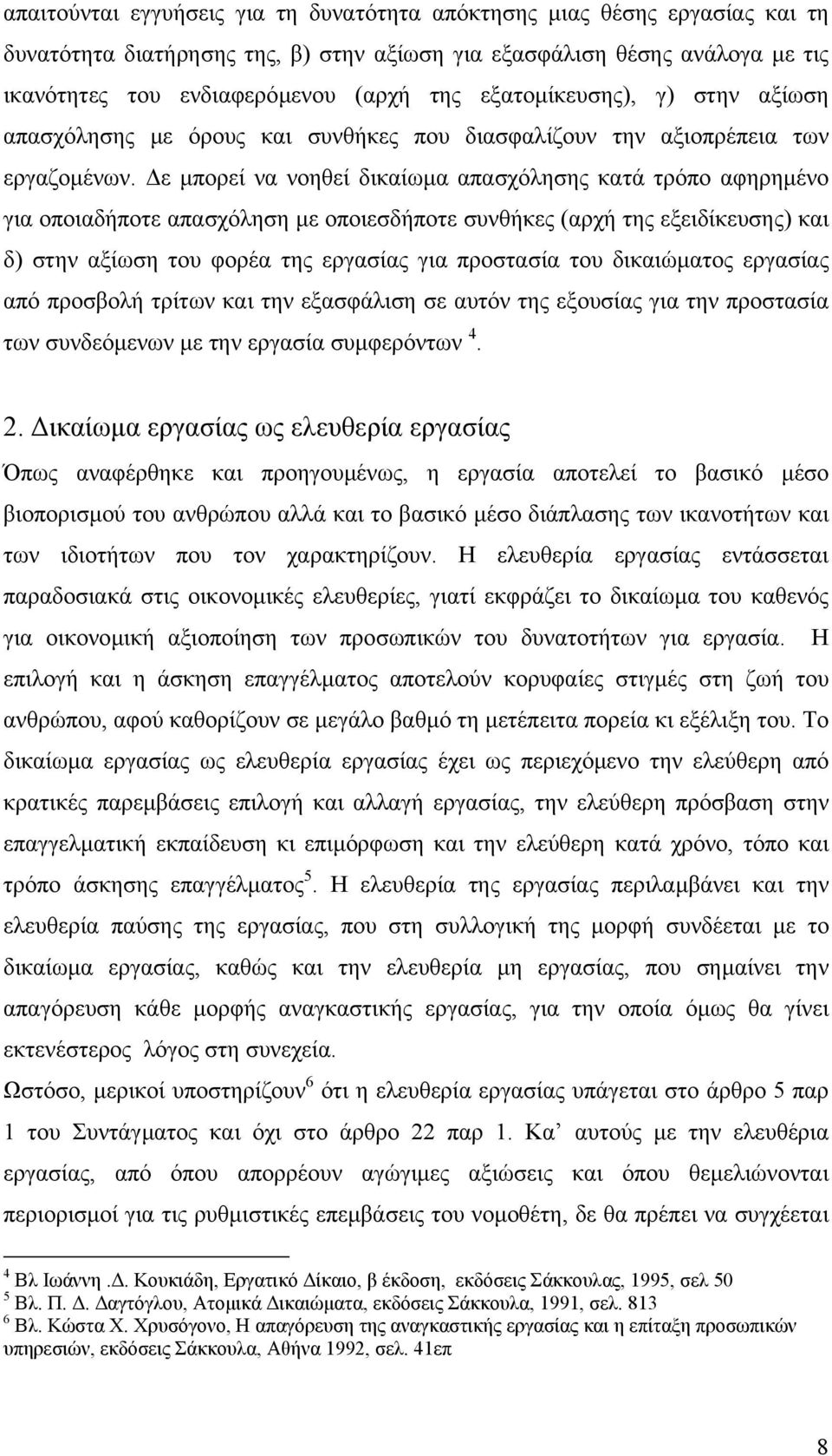 ε µπορεί να νοηθεί δικαίωµα απασχόλησης κατά τρόπο αφηρηµένο για οποιαδήποτε απασχόληση µε οποιεσδήποτε συνθήκες (αρχή της εξειδίκευσης) και δ) στην αξίωση του φορέα της εργασίας για προστασία του