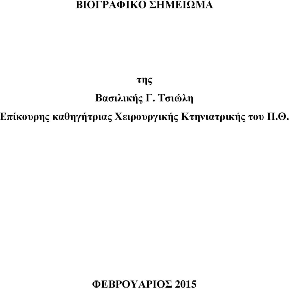 Τσιώλη Επίκουρης καθηγήτριας