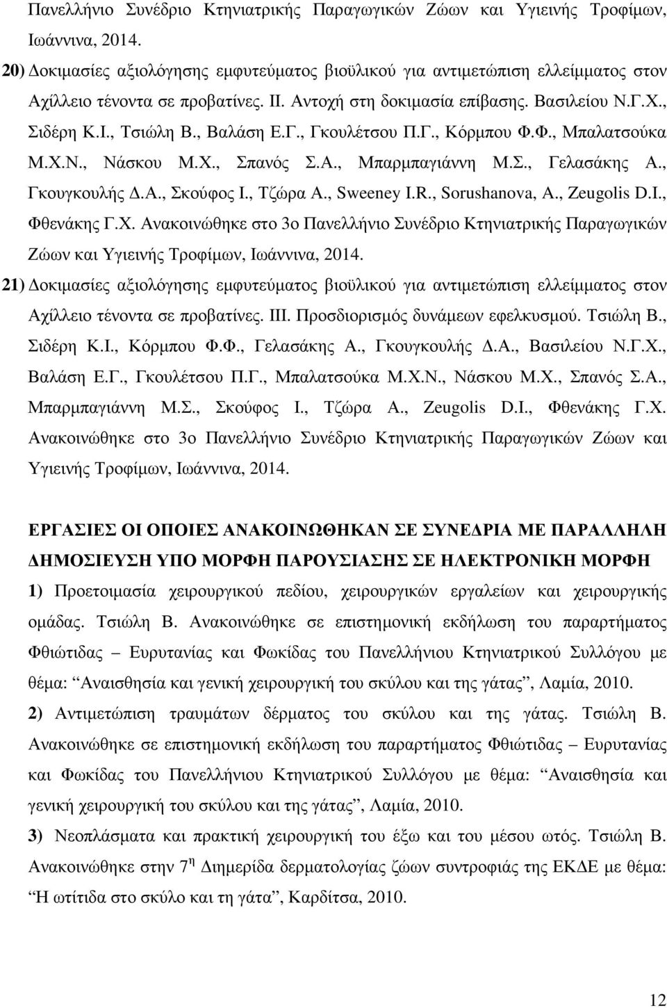 , Βαλάση Ε.Γ., Γκουλέτσου Π.Γ., Κόρµπου Φ.Φ., Μπαλατσούκα Μ.Χ.Ν., Νάσκου Μ.Χ., Σπανός Σ.Α., Μπαρµπαγιάννη Μ.Σ., Γελασάκης Α., Γκουγκουλής.Α., Σκούφος Ι., Τζώρα Α., Sweeney I.R., Sorushanova, A.