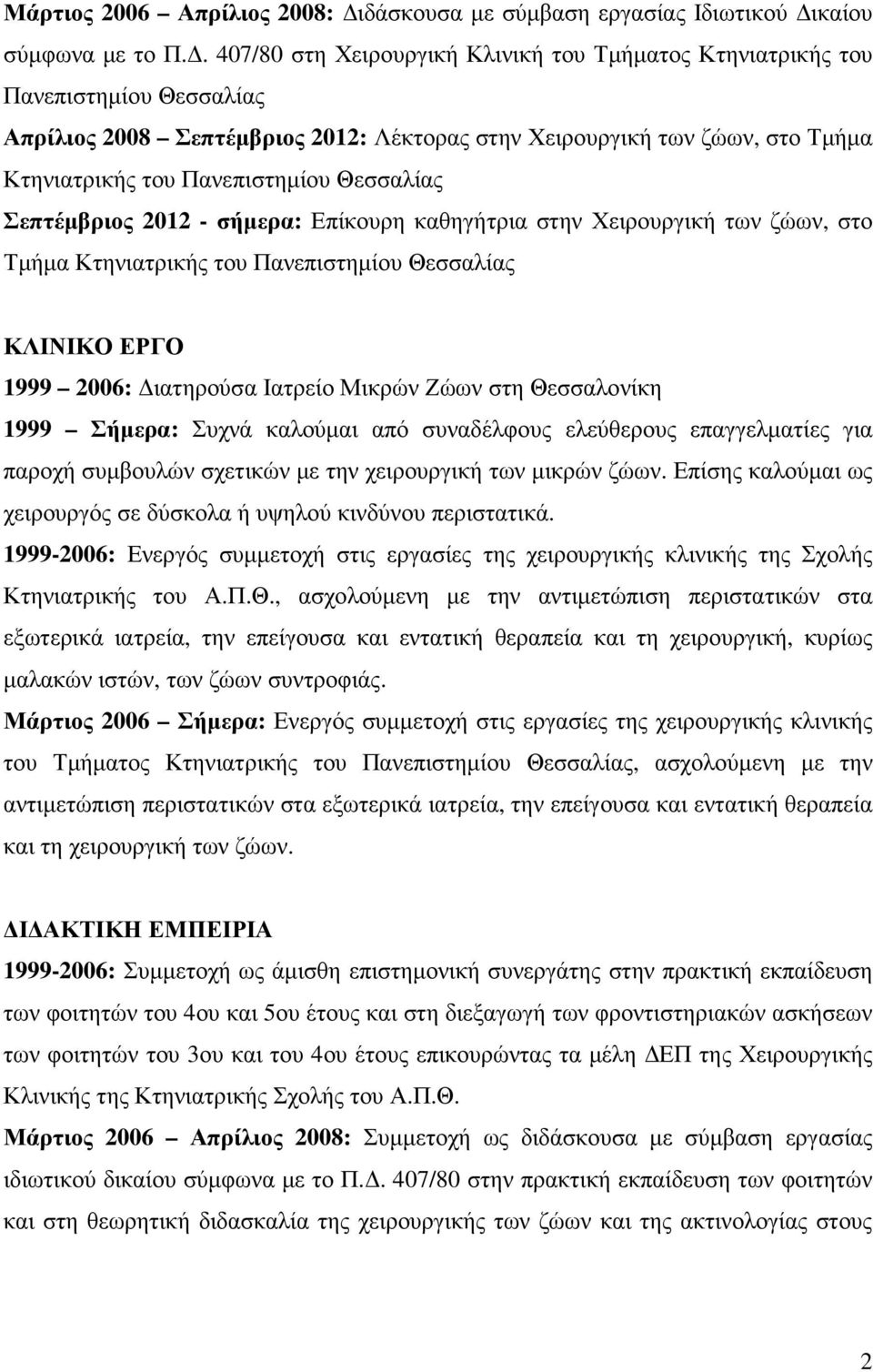 Θεσσαλίας Σεπτέµβριος 2012 - σήµερα: Επίκουρη καθηγήτρια στην Χειρουργική των ζώων, στο Τµήµα Κτηνιατρικής του Πανεπιστηµίου Θεσσαλίας ΚΛΙΝΙΚΟ ΕΡΓΟ 1999 2006: ιατηρούσα Ιατρείο Μικρών Ζώων στη