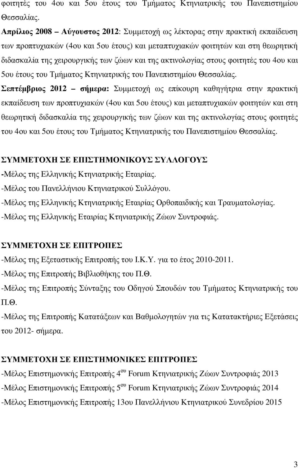 της ακτινολογίας στους  Σεπτέµβριος 2012 σήµερα: Συµµετοχή ως επίκουρη καθηγήτρια στην πρακτική εκπαίδευση των προπτυχιακών (4ου και 5ου έτους) και µεταπτυχιακών φοιτητών και στη θεωρητική διδασκαλία