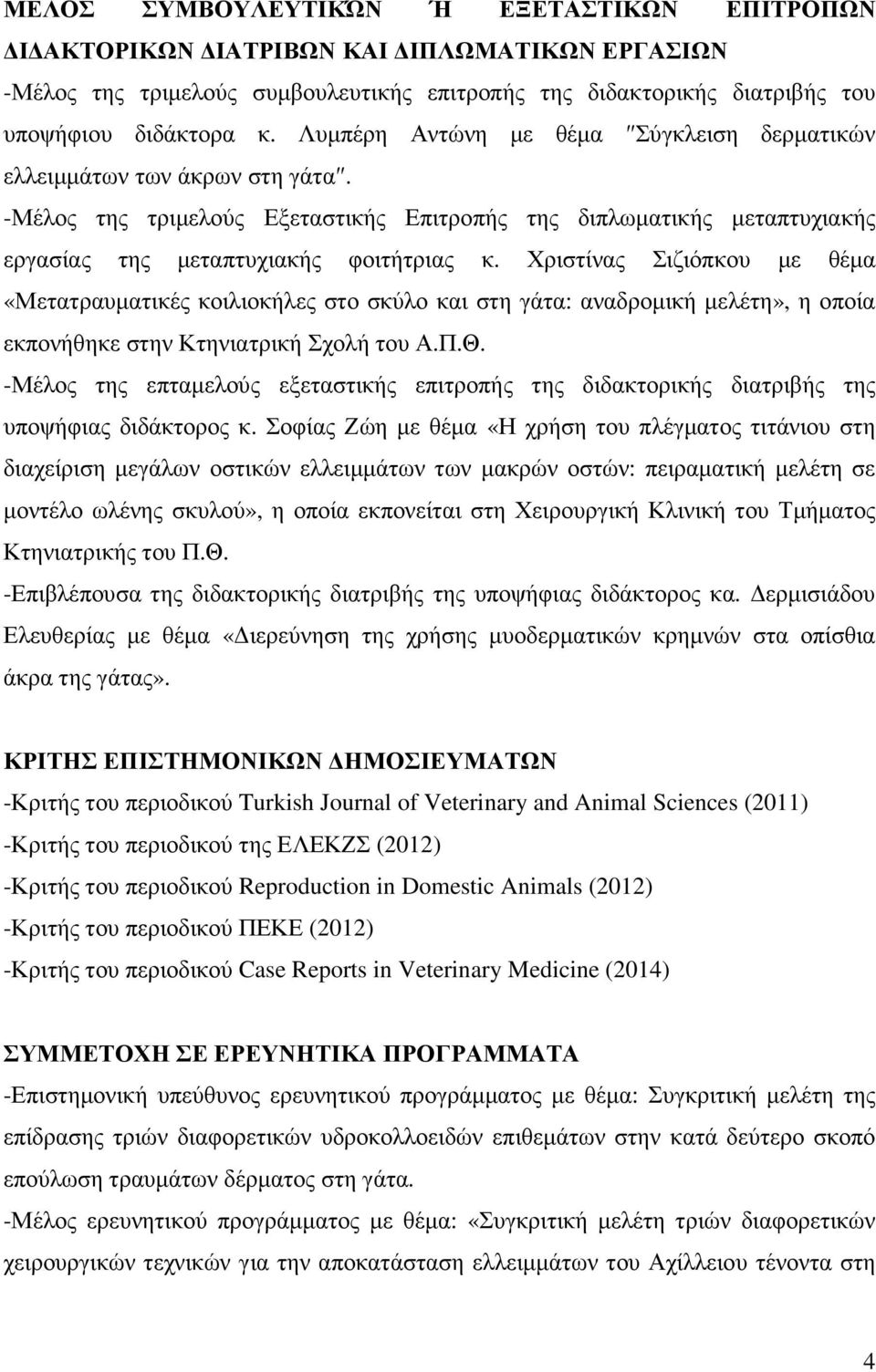 Χριστίνας Σιζιόπκου µε θέµα «Μετατραυµατικές κοιλιοκήλες στο σκύλο και στη γάτα: αναδροµική µελέτη», η οποία εκπονήθηκε στην Κτηνιατρική Σχολή του Α.Π.Θ.