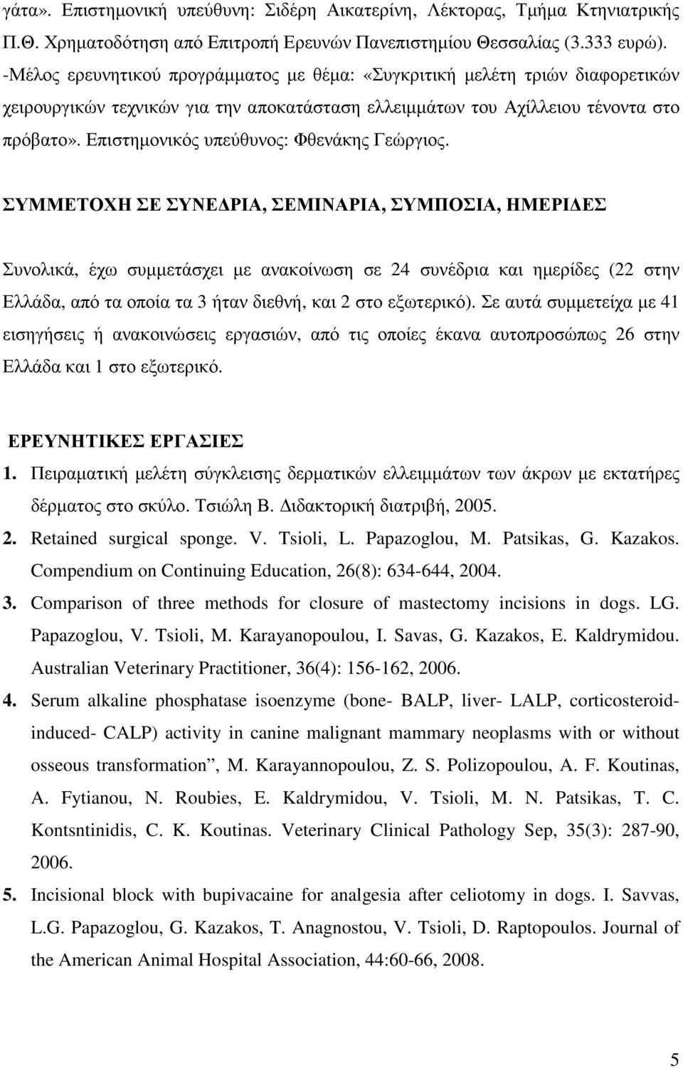 Επιστηµονικός υπεύθυνος: Φθενάκης Γεώργιος.