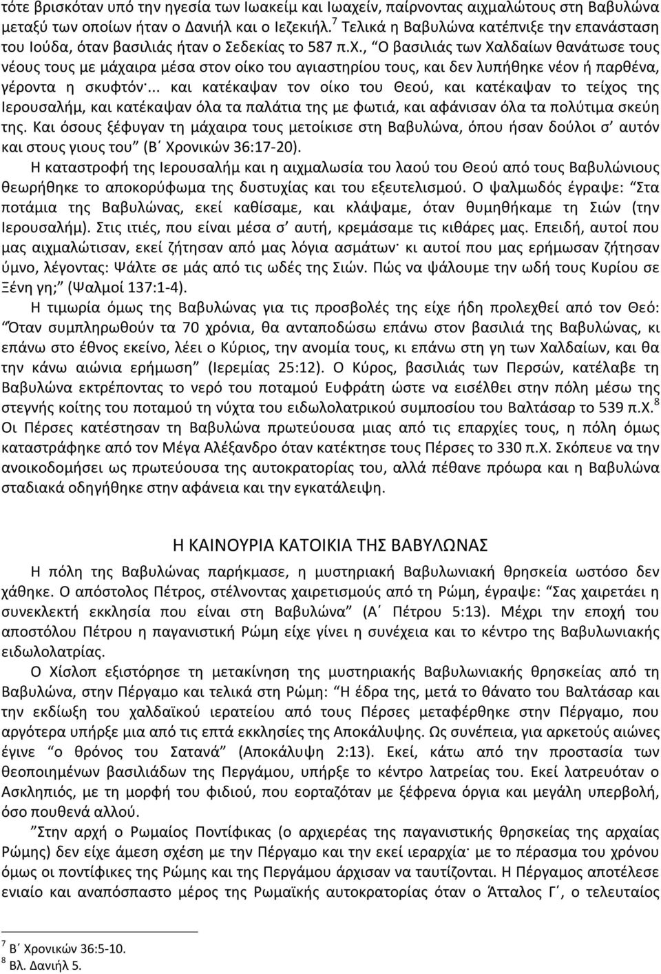 , Ο βασιλιάς των Χαλδαίων θανάτωσε τους νέους τους με μάχαιρα μέσα στον οίκο του αγιαστηρίου τους, και δεν λυπήθηκε νέον ή παρθένα, γέροντα η σκυφτόν.