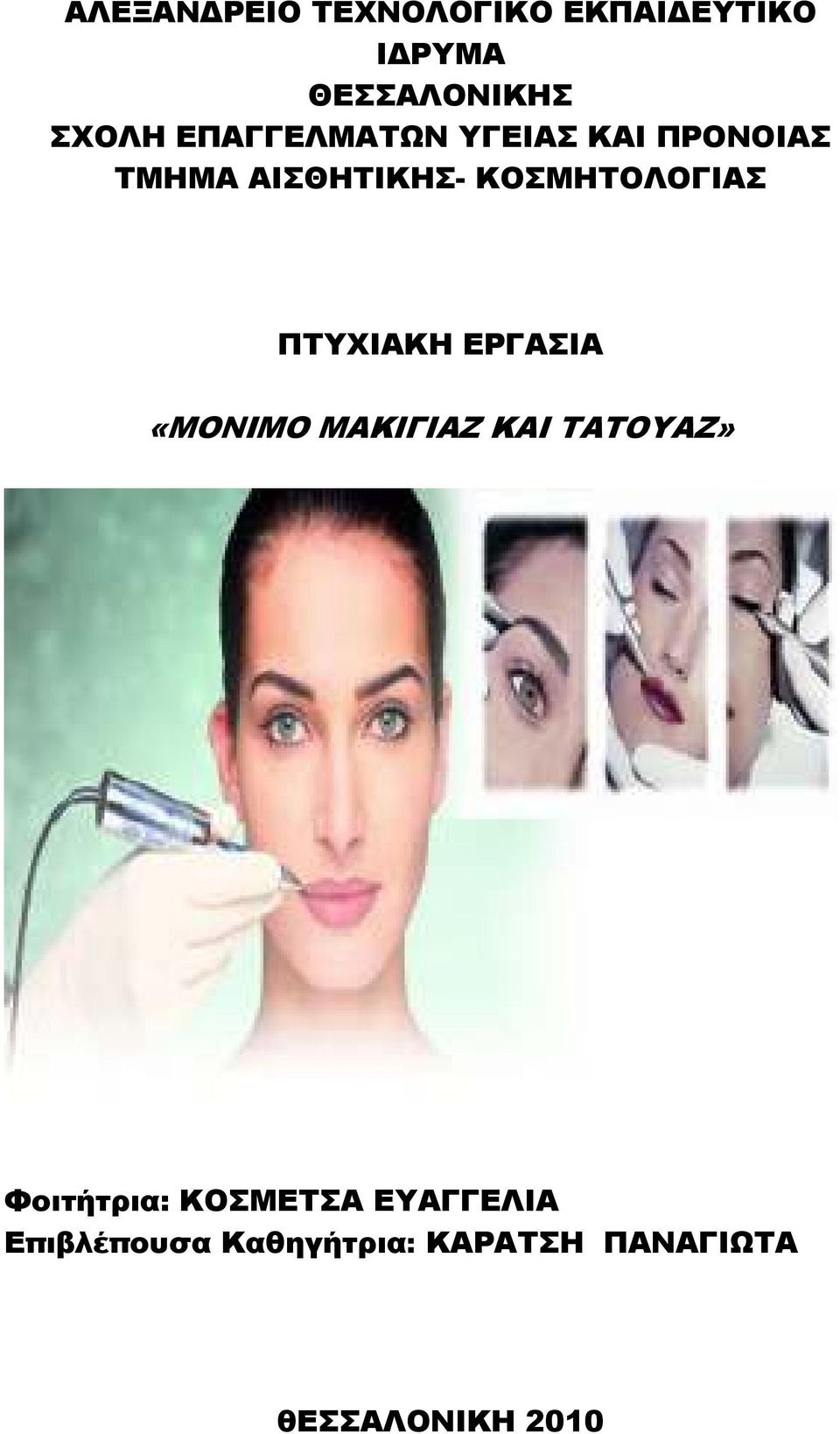ΠΤΥΧΙΑΚΗ ΕΡΓΑΣΙΑ «ΜΟΝΙΜΟ ΜΑΚΙΓΙΑΖ ΚΑΙ ΤΑΤΟΥΑΖ» Φοιτήτρια: