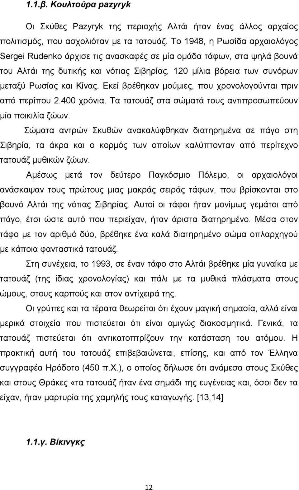 Εκεί βρέθηκαν µούµιες, που χρονολογούνται πριν από περίπου 2.400 χρόνια. Τα τατουάζ στα σώµατά τους αντιπροσωπεύουν µία ποικιλία ζώων.