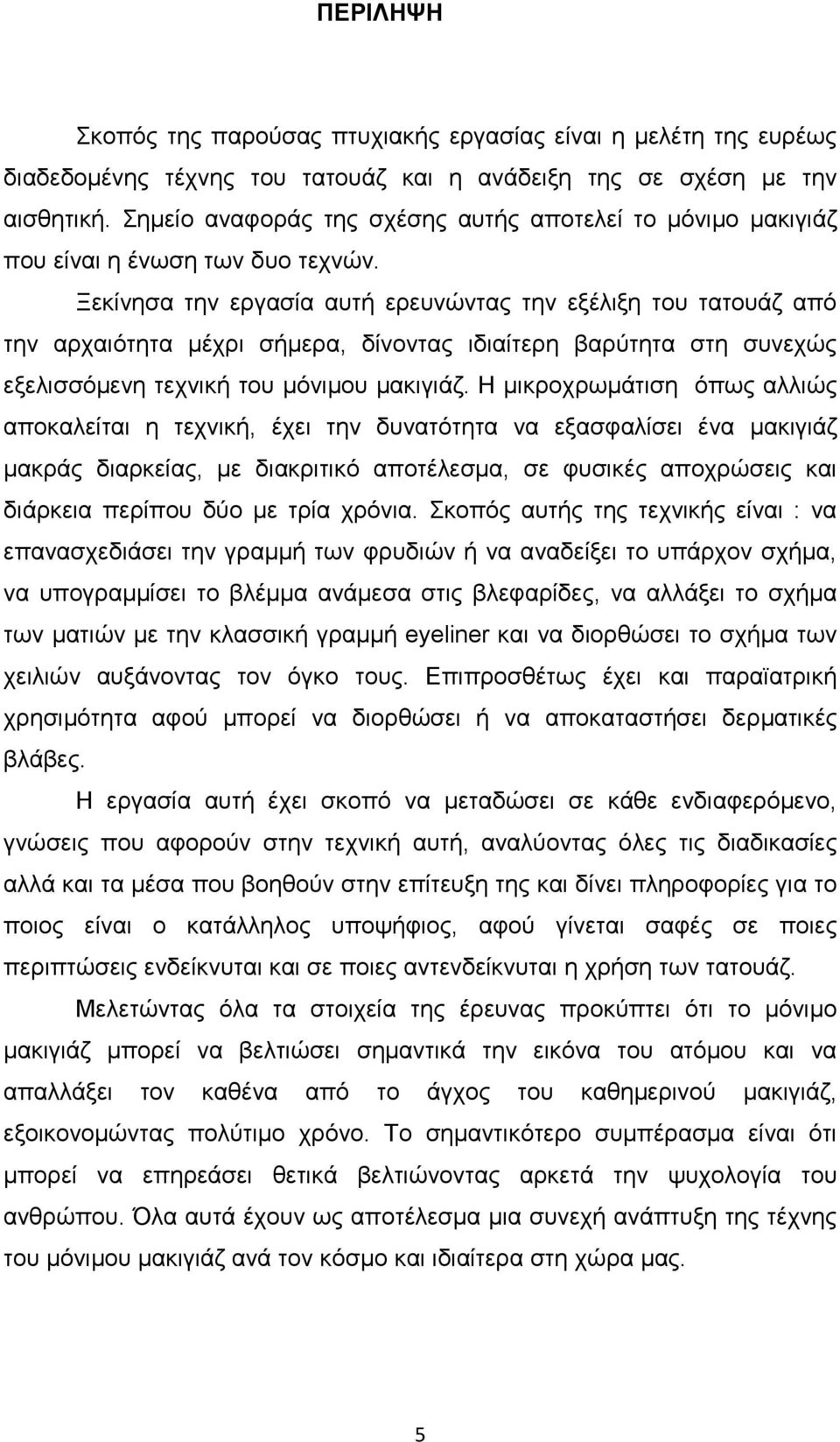 Ξεκίνησα την εργασία αυτή ερευνώντας την εξέλιξη του τατουάζ από την αρχαιότητα µέχρι σήµερα, δίνοντας ιδιαίτερη βαρύτητα στη συνεχώς εξελισσόµενη τεχνική του µόνιµου µακιγιάζ.