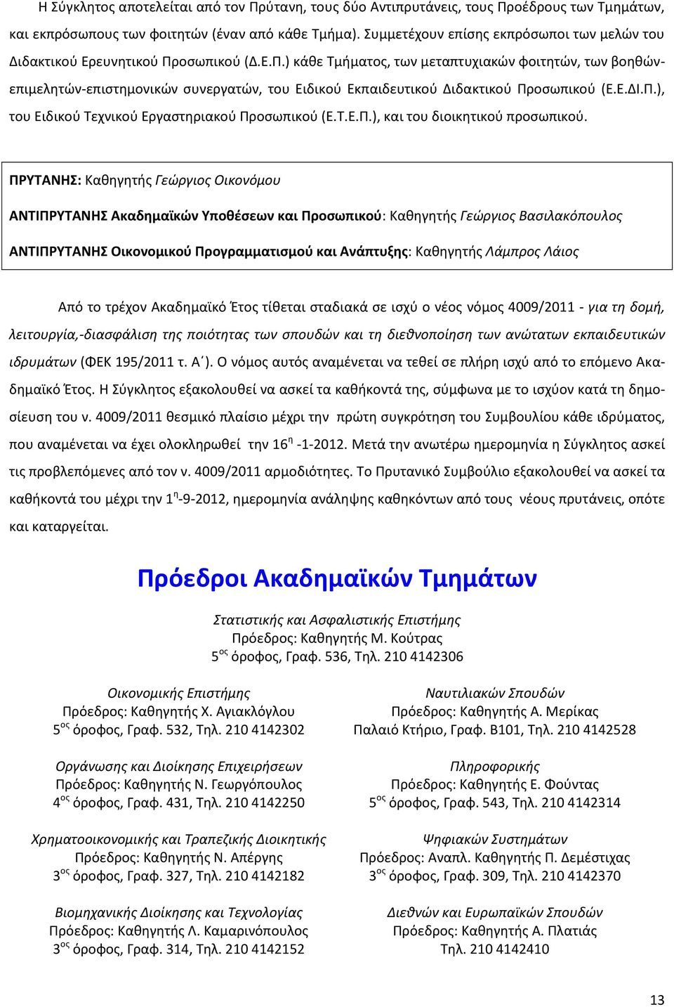 οσωπικού (Δ.Ε.Π.) κάθε Τμήματος, των μεταπτυχιακών φοιτητών, των βοηθώνεπιμελητών-επιστημονικών συνεργατών, του Ειδικού Εκπαιδευτικού Διδακτικού Προσωπικού (Ε.Ε.ΔΙ.Π.), του Ειδικού Τεχνικού Εργαστηριακού Προσωπικού (Ε.