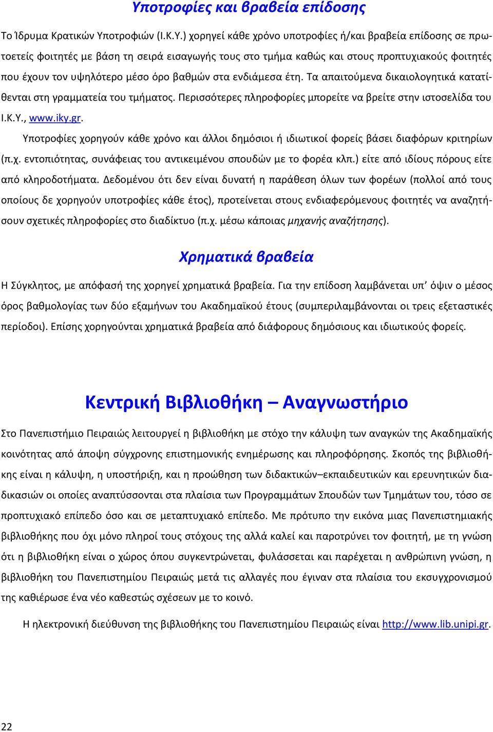 Περισσότερες πληροφορίες μπορείτε να βρείτε στην ιστοσελίδα του Ι.Κ.Υ., www.iky.gr. Υποτροφίες χορηγούν κάθε χρόνο και άλλοι δημόσιοι ή ιδιωτικοί φορείς βάσει διαφόρων κριτηρίων (π.χ. εντοπιότητας, συνάφειας του αντικειμένου σπουδών με το φορέα κλπ.