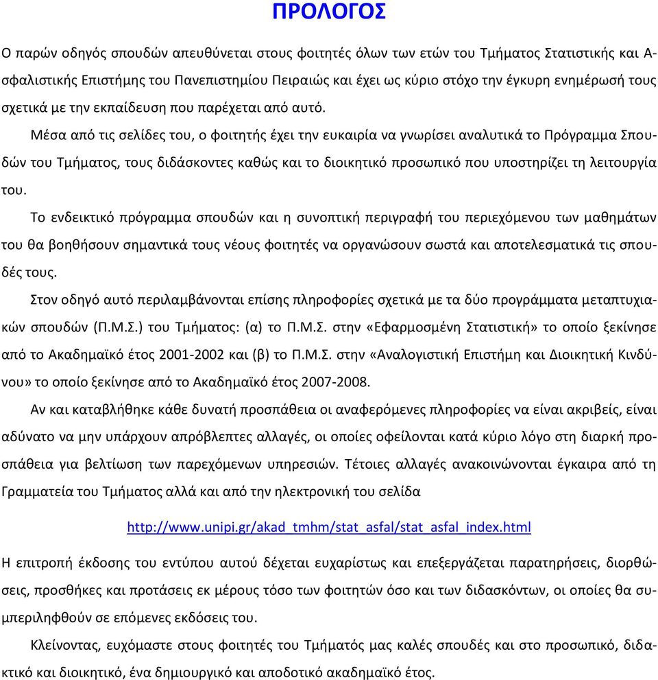 Μέσα από τις σελίδες του, ο φοιτητής έχει την ευκαιρία να γνωρίσει αναλυτικά το Πρόγραμμα Σπουδών του Τμήματος, τους διδάσκοντες καθώς και το διοικητικό προσωπικό που υποστηρίζει τη λειτουργία του.