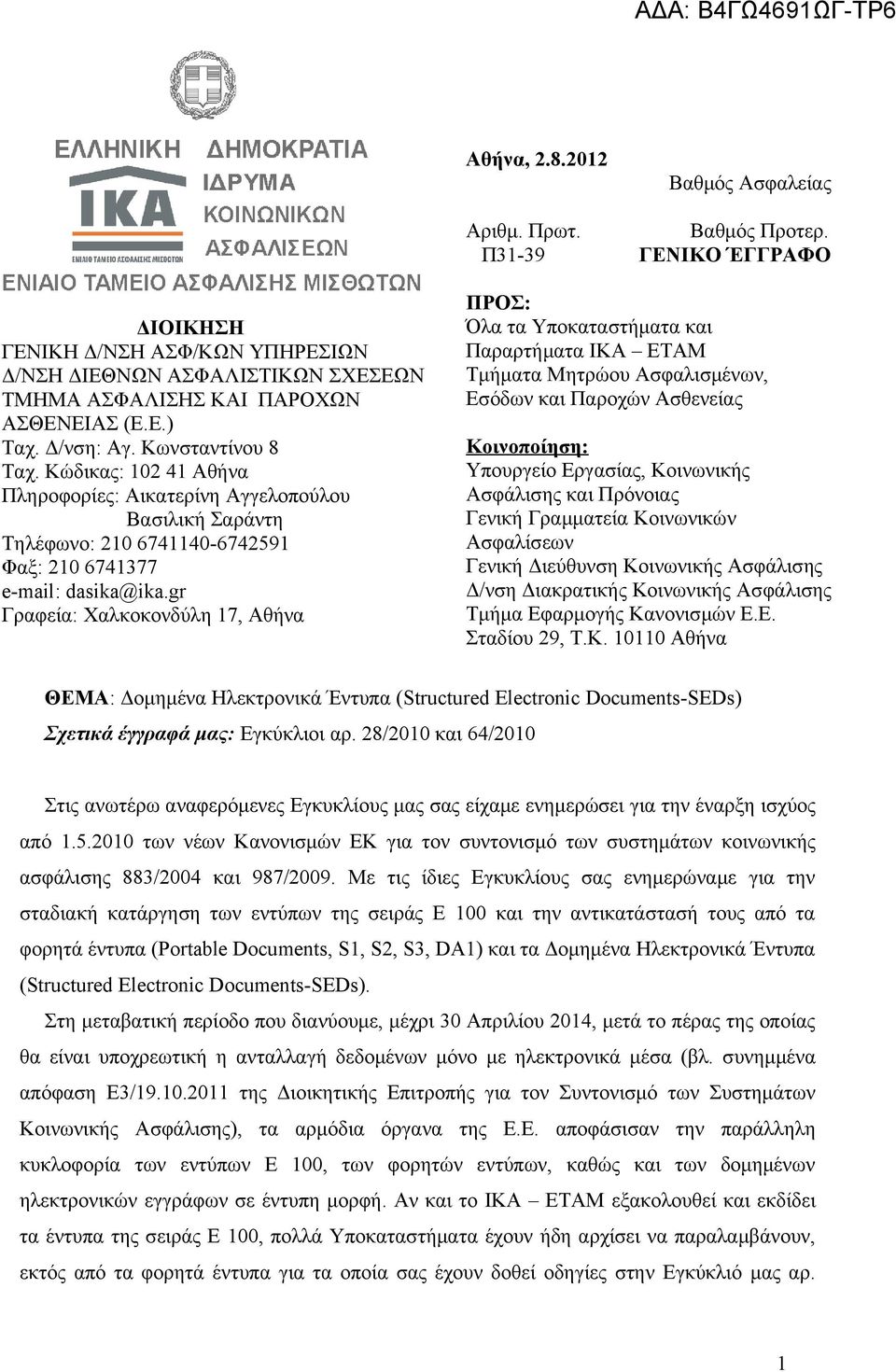 gr Γραφεία: Χαλκοκονδύλη 17, Αθήνα ΠΡΟΣ: Όλα τα Υποκαταστήματα και Παραρτήματα ΙΚΑ ΕΤΑΜ Τμήματα Μητρώου Ασφαλισμένων, Εσόδων και Παροχών Ασθενείας Κοινοποίηση: Υπουργείο Εργασίας, Κοινωνικής