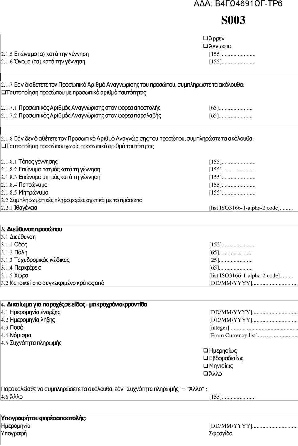 1.8.1 Τόπος γέννησης [155]... 2.1.8.2 Επώνυμο πατρός κατά τη γέννηση [155]... 2.1.8.3 Επώνυμο μητρός κατά τη γέννηση [155]... 2.1.8.4 Πατρώνυμο [155]... 2.1.8.5 Μητρώνυμο [155]... 2.2 Συμπληρωματικές πληροφορίες σχετικά με το πρόσωπο 2.