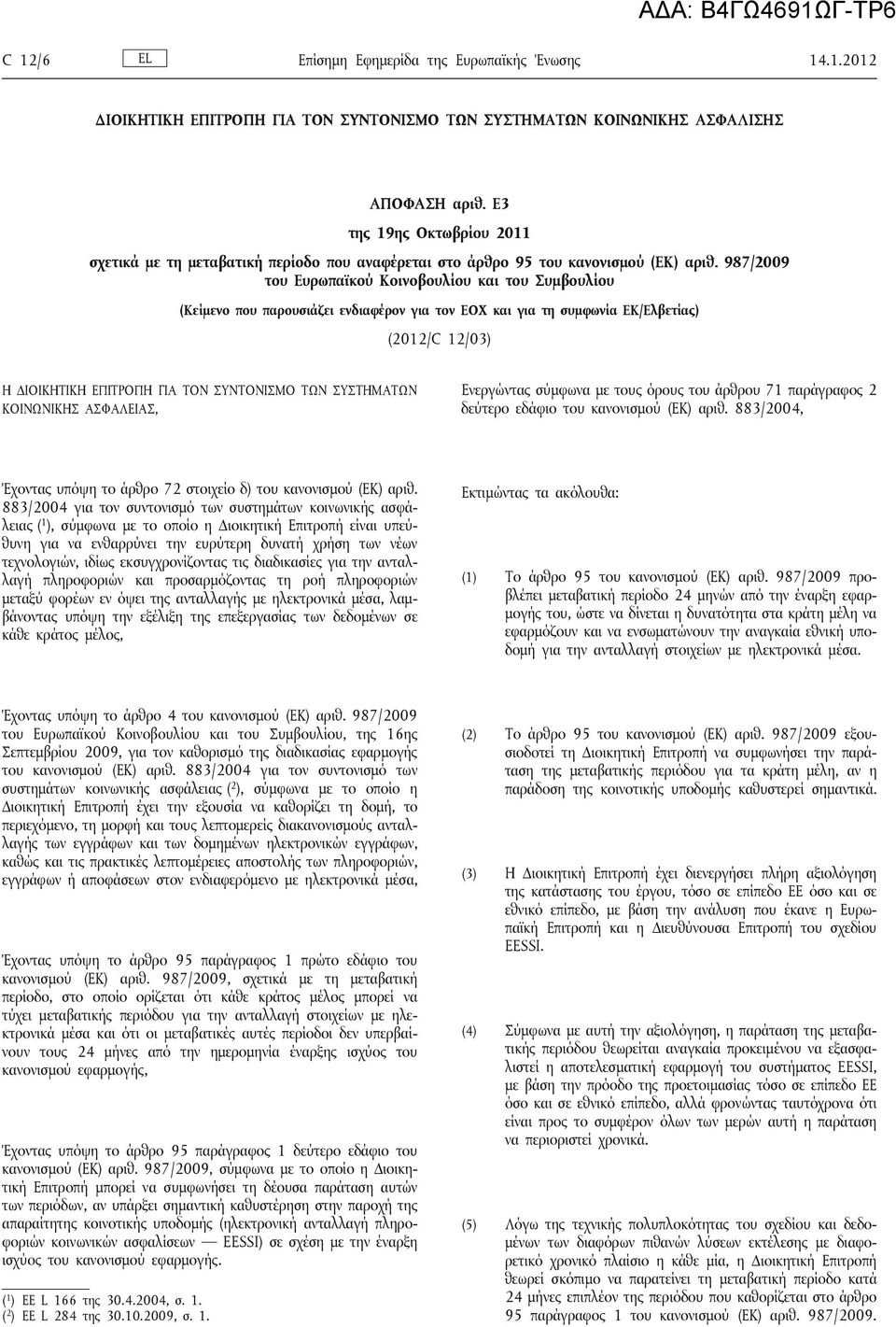 987/2009 του Ευρωπαϊκού Κοινοβουλίου και του Συμβουλίου (Κείμενο που παρουσιάζει ενδιαφέρον για τον ΕΟΧ και για τη συμφωνία ΕΚ/Ελβετίας) (2012/C 12/03) Η ΔΙΟΙΚΗΤΙΚΗ ΕΠΙΤΡΟΠΗ ΓΙΑ ΤΟΝ ΣΥΝΤΟΝΙΣΜΟ ΤΩΝ