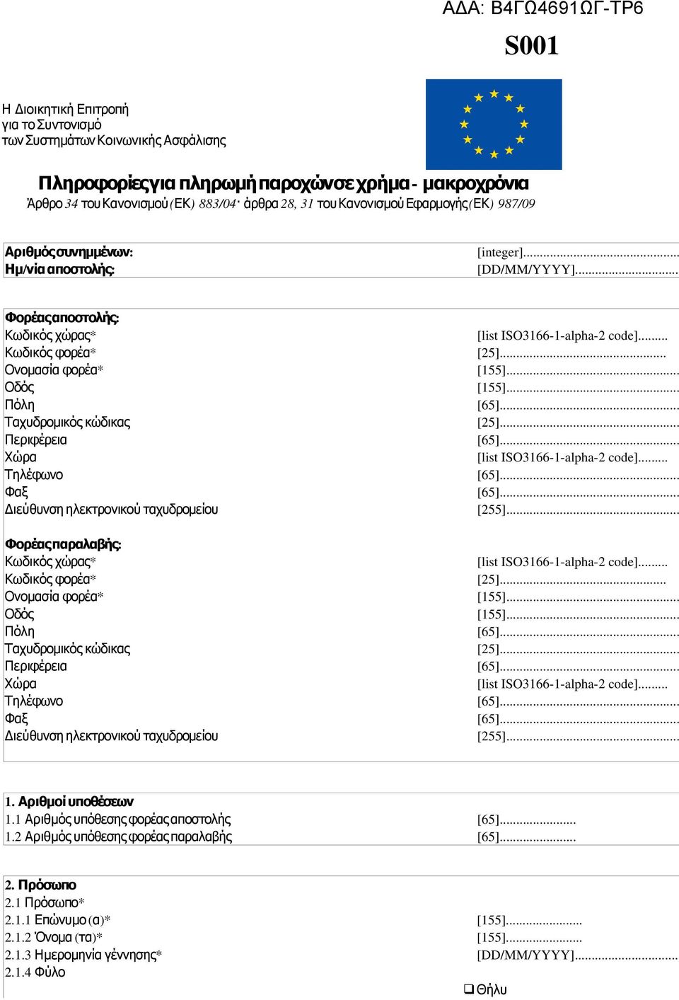 .. Ονομασία φορέα * Οδός Πόλη Ταχυδρομικός κώδικας [25] Περιφέρεια Χώρα Τηλέφωνο Φαξ Διεύθυνση ηλεκτρονικού ταχυδρομείου [255]... Φορέαςπαραλαβής: Κωδικός χώρας * Κωδικός φορέα * [25].