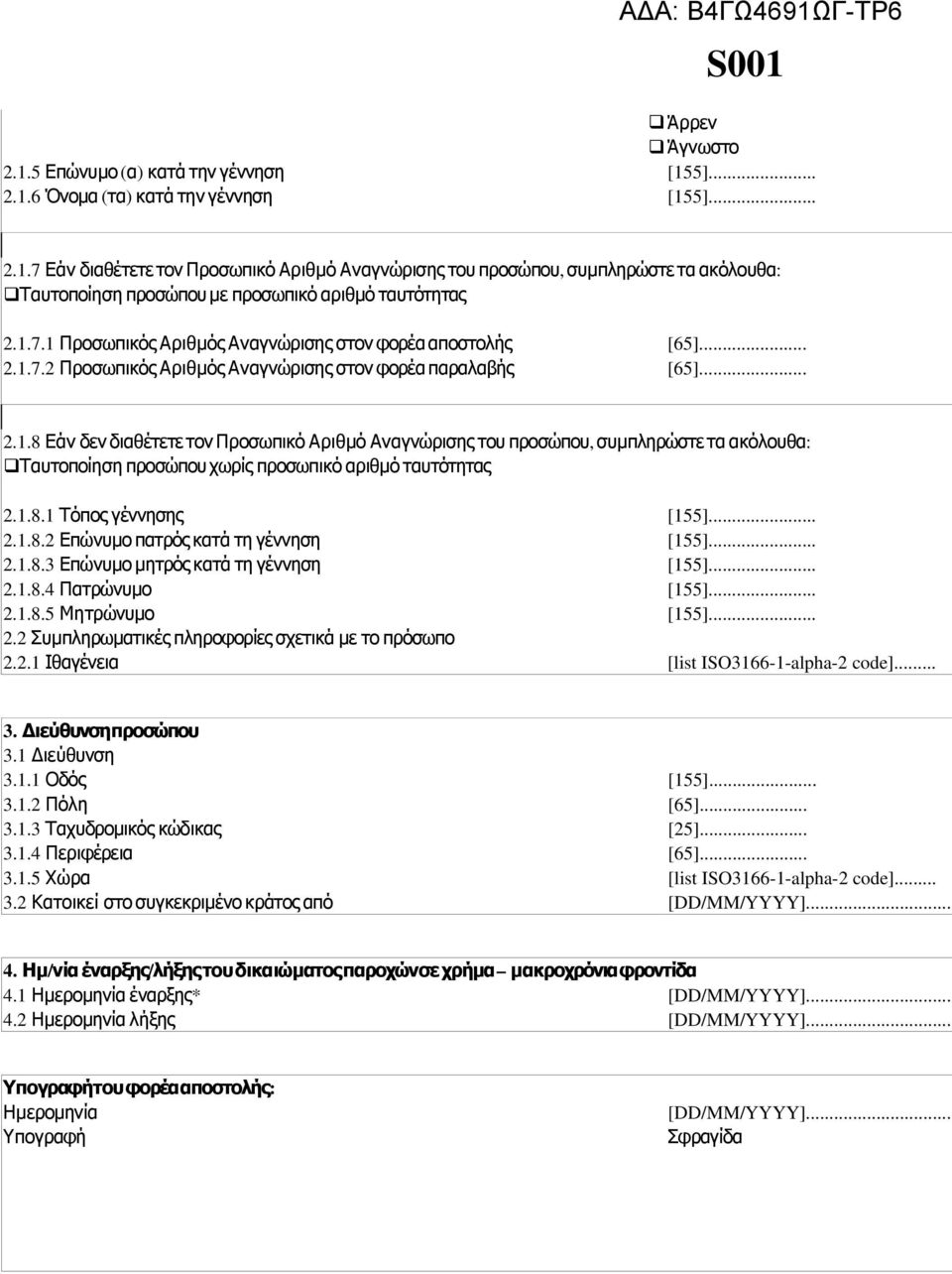 1.8.1 Τόπος γέννησης [155]... 2.1.8.2 Επώνυμο πατρός κατά τη γέννηση [155]... 2.1.8.3 Επώνυμο μητρός κατά τη γέννηση [155]... 2.1.8.4 Πατρώνυμο [155]... 2.1.8.5 Μητρώνυμο [155]... 2.2 Συμπληρωματικές πληροφορίες σχετικά με το πρόσωπο 2.