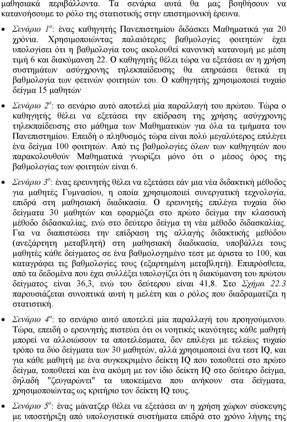 Ο καθηγητής θέλει τώρα να εξετάσει αν η χρήση συστηµάτων ασύγχρονης τηλεκπαίδευσης θα επηρεάσει θετικά τη βαθµολογία των φετινών φοιτητών του.