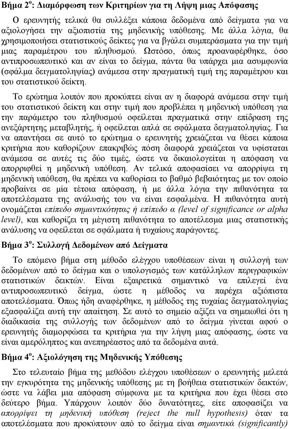 Ωστόσο, όπως προαναφέρθηκε, όσο αντιπροσωπευτικό και αν είναι το δείγµα, πάντα θα υπάρχει µια ασυµφωνία (σφάλµα δειγµατοληψίας) ανάµεσα στην πραγµατική τιµή της παραµέτρου και του στατιστικού δείκτη.