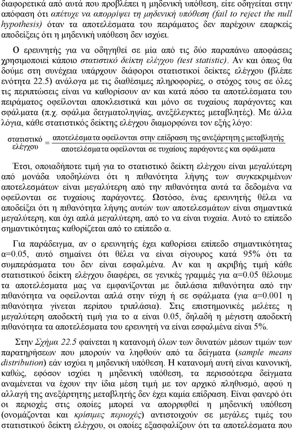 Ο ερευνητής για να οδηγηθεί σε µία από τις δύο παραπάνω αποφάσεις χρησιµοποιεί κάποιο στατιστικό δείκτη ελέγχου (test statistic).