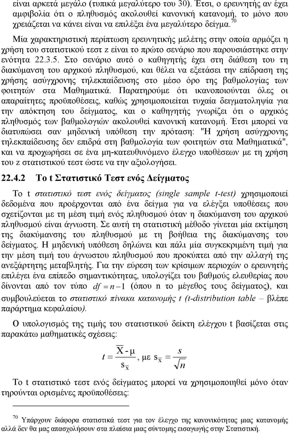 70 Μία χαρακτηριστική περίπτωση ερευνητικής µελέτης στην οποία αρµόζει η χρήση του στατιστικού τεστ z είναι το πρώτο σενάριο που παρουσιάστηκε στην ενότητα.3.5.