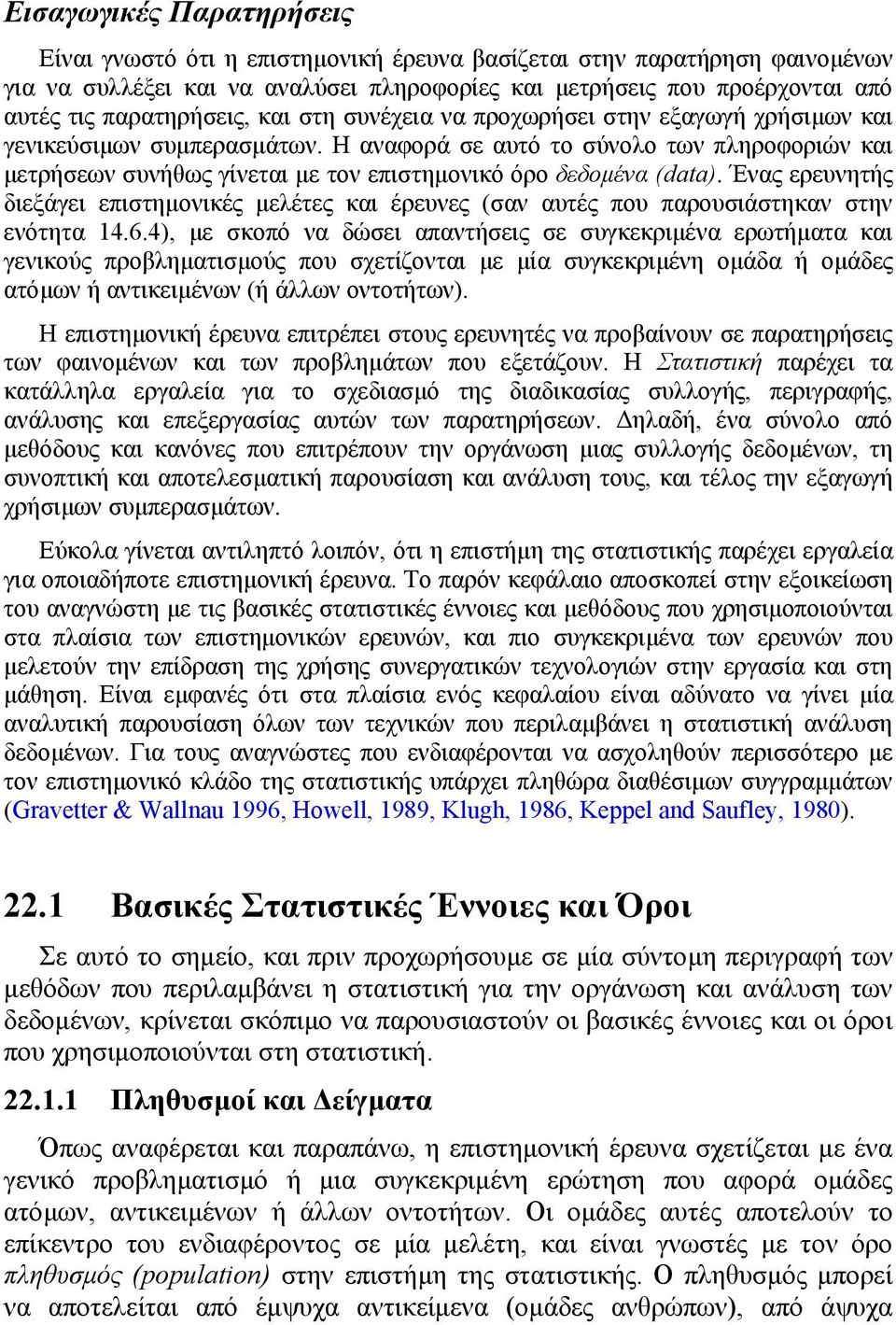Η αναφορά σε αυτό το σύνολο των πληροφοριών και µετρήσεων συνήθως γίνεται µε τον επιστηµονικό όρο δεδοµένα (data).