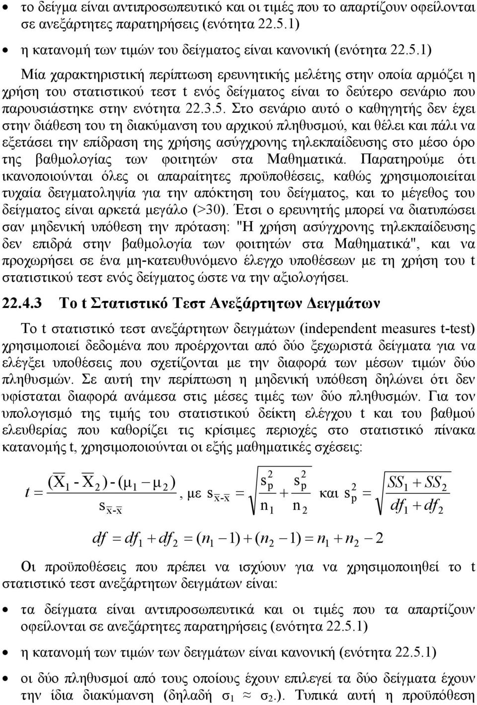 1) Μία χαρακτηριστική περίπτωση ερευνητικής µελέτης στην οποία αρµόζει η χρήση του στατιστικού τεστ t ενός δείγµατος είναι το δεύτερο σενάριο που παρουσιάστηκε στην ενότητα.3.5.