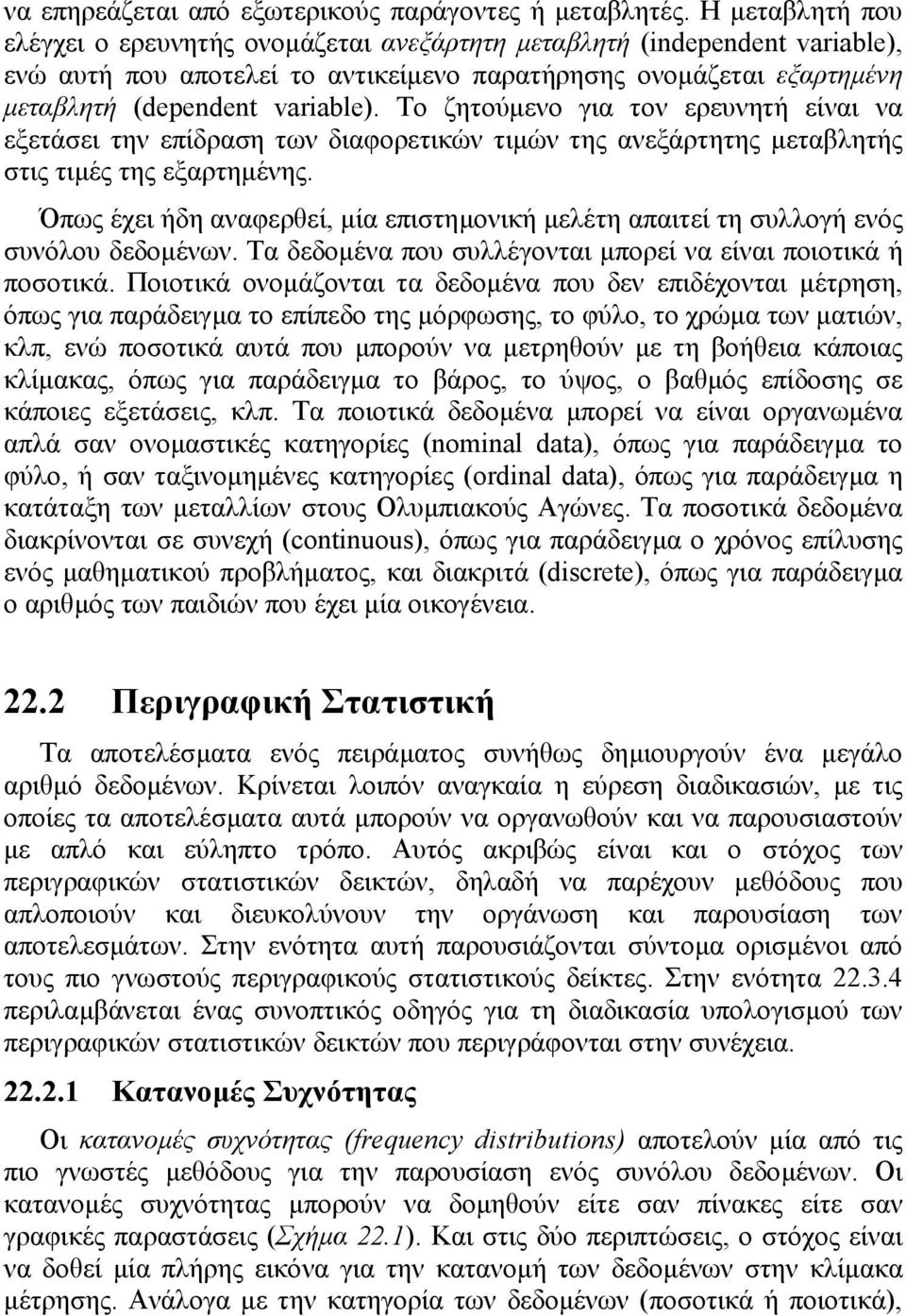 Το ζητούµενο για τον ερευνητή είναι να εξετάσει την επίδραση των διαφορετικών τιµών της ανεξάρτητης µεταβλητής στις τιµές της εξαρτηµένης.